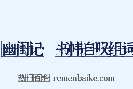 幽闺记·书帏自叹组词是什么意思的图片